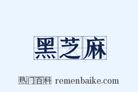 黑芝麻是什么意思的图片